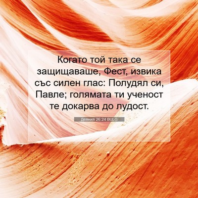 Picture 07 - Деяния 26:24 BULG - Когато той така се - Bible Verse Picture