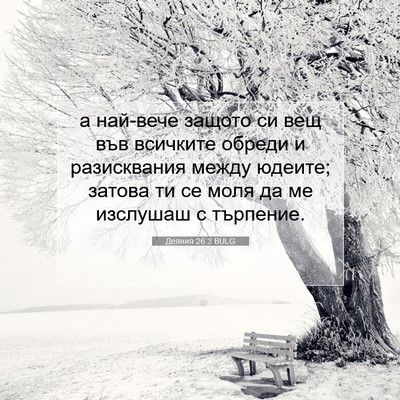Picture 07 - Деяния 26:3 BULG - а най-вече защото си вещ - Bible Verse Picture