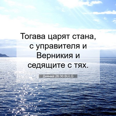 Picture 07 - Деяния 26:30 BULG - Тогава царят стана, с - Bible Verse Picture