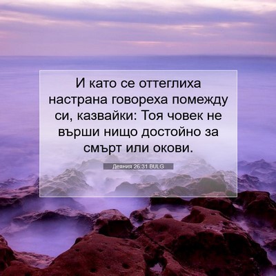 Picture 07 - Деяния 26:31 BULG - И като се оттеглиха - Bible Verse Picture