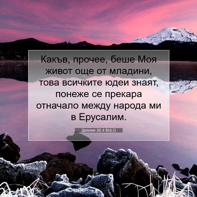 Picture 07 - Деяния 26:4 BULG - Какъв, прочее, беше Моя - Bible Verse Picture
