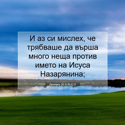 Picture 07 - Деяния 26:9 BULG - И аз си мислех, че трябваше - Bible Verse Picture