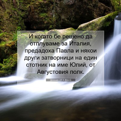 Picture 07 - Деяния 27:1 BULG - И когато бе решено да - Bible Verse Picture