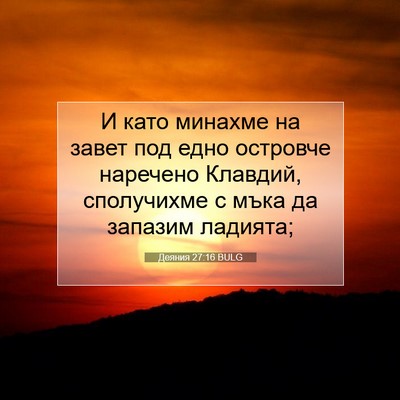 Picture 07 - Деяния 27:16 BULG - И като минахме на завет под - Bible Verse Picture