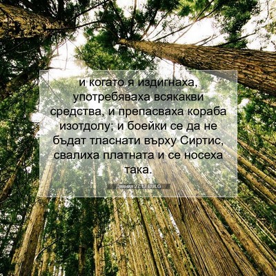 Picture 07 - Деяния 27:17 BULG - и когато я издигнаха, - Bible Verse Picture