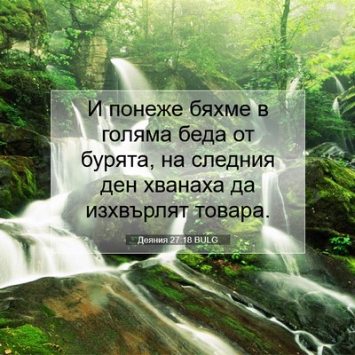 Picture 07 - Деяния 27:18 BULG - И понеже бяхме в голяма - Bible Verse Picture