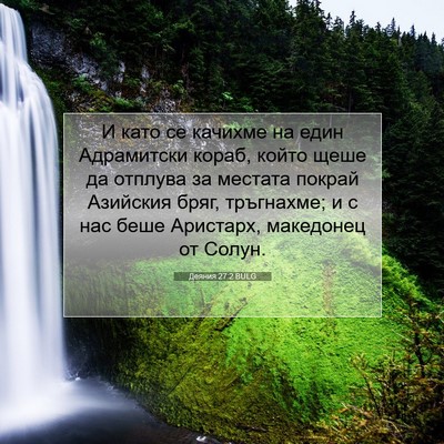 Picture 07 - Деяния 27:2 BULG - И като се качихме на един - Bible Verse Picture