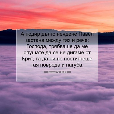 Picture 07 - Деяния 27:21 BULG - А подир дълго неядене - Bible Verse Picture