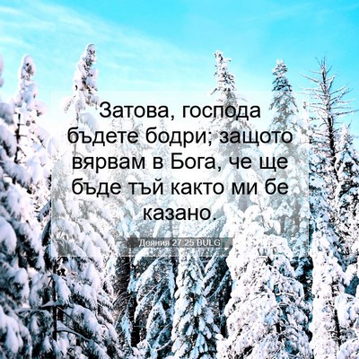 Picture 07 - Деяния 27:25 BULG - Затова, господа бъдете - Bible Verse Picture