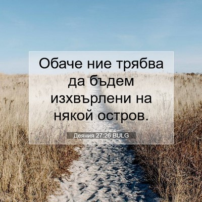 Picture 07 - Деяния 27:26 BULG - Обаче ние трябва да бъдем - Bible Verse Picture