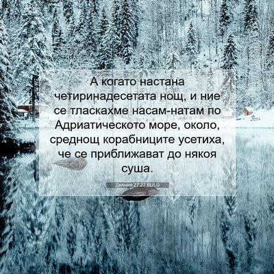 Picture 07 - Деяния 27:27 BULG - А когато настана - Bible Verse Picture