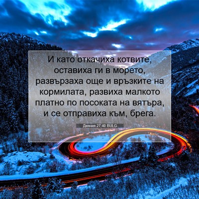 Picture 07 - Деяния 27:40 BULG - И като откачиха котвите, - Bible Verse Picture