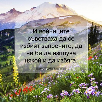 Picture 07 - Деяния 27:42 BULG - И войниците съветваха да - Bible Verse Picture