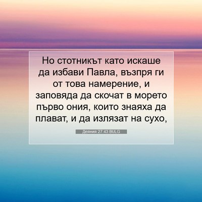 Picture 07 - Деяния 27:43 BULG - Но стотникът като искаше - Bible Verse Picture