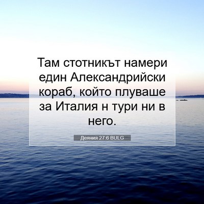 Picture 07 - Деяния 27:6 BULG - Там стотникът намери един - Bible Verse Picture