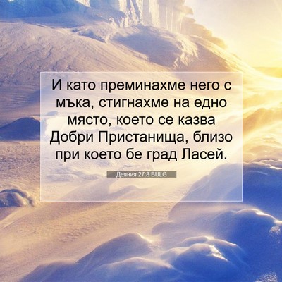 Picture 07 - Деяния 27:8 BULG - И като преминахме него с - Bible Verse Picture