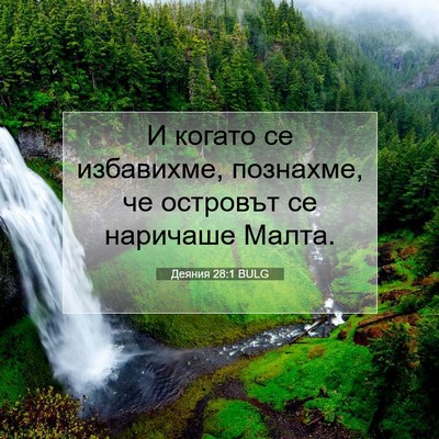Picture 07 - Деяния 28:1 BULG - И когато се избавихме, - Bible Verse Picture
