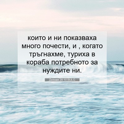 Picture 07 - Деяния 28:10 BULG - които и ни показваха много - Bible Verse Picture