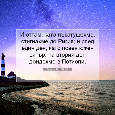 Picture 07 - Деяния 28:13 BULG - И оттам, като лъкатушехме, - Bible Verse Picture