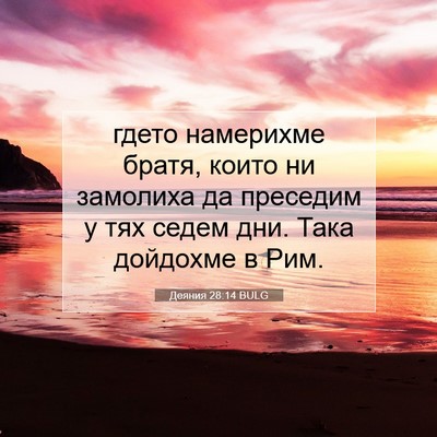 Picture 07 - Деяния 28:14 BULG - гдето намерихме братя, - Bible Verse Picture