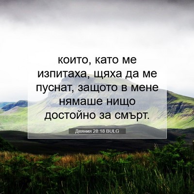 Picture 07 - Деяния 28:18 BULG - които, като ме изпитаха, - Bible Verse Picture