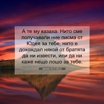 Picture 07 - Деяния 28:21 BULG - А те му казаха: Нито сме - Bible Verse Picture
