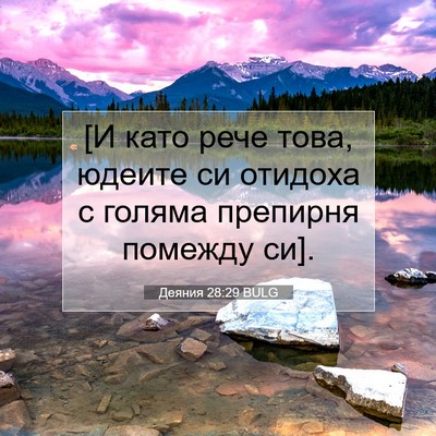 Picture 07 - Деяния 28:29 BULG - [И като рече това, юдеите си - Bible Verse Picture