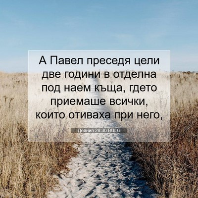Picture 07 - Деяния 28:30 BULG - А Павел преседя цели две - Bible Verse Picture