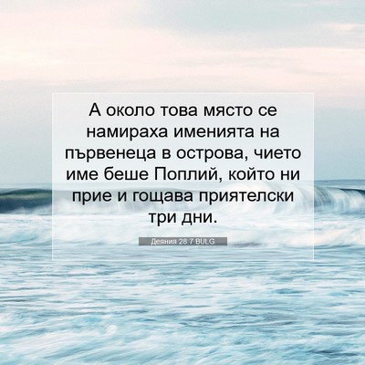Picture 07 - Деяния 28:7 BULG - А около това място се - Bible Verse Picture