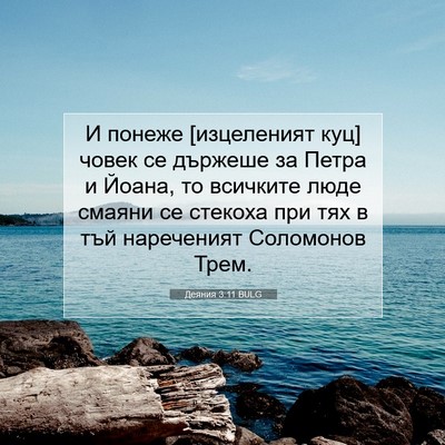 Picture 07 - Деяния 3:11 BULG - И понеже [изцеленият куц] - Bible Verse Picture