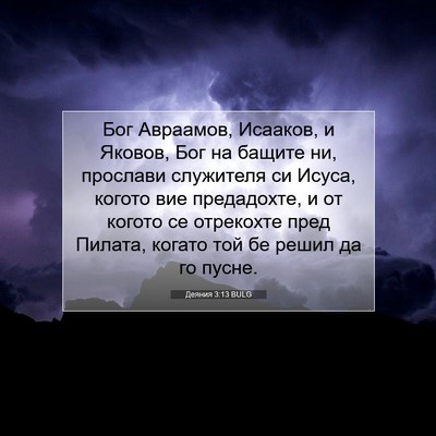 Picture 07 - Деяния 3:13 BULG - Бог Авраамов, Исааков, и - Bible Verse Picture