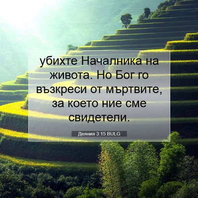 Picture 07 - Деяния 3:15 BULG - убихте Началника на - Bible Verse Picture