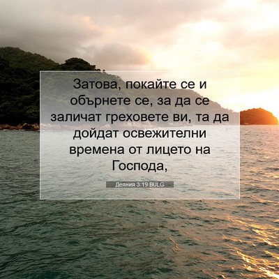 Picture 07 - Деяния 3:19 BULG - Затова, покайте се и - Bible Verse Picture