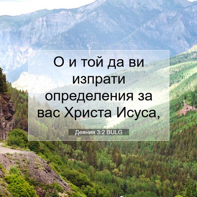 Picture 07 - Деяния 3:2 BULG - О и той да ви изпрати - Bible Verse Picture