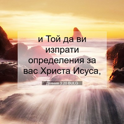 Picture 07 - Деяния 3:20 BULG - и Той да ви изпрати - Bible Verse Picture