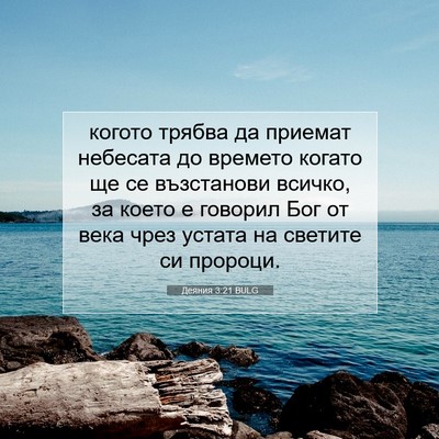 Picture 07 - Деяния 3:21 BULG - когото трябва да приемат - Bible Verse Picture