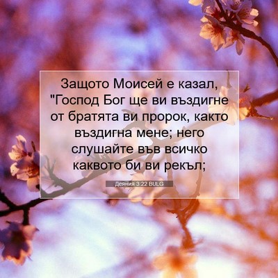 Picture 07 - Деяния 3:22 BULG - Защото Моисей е казал, - Bible Verse Picture