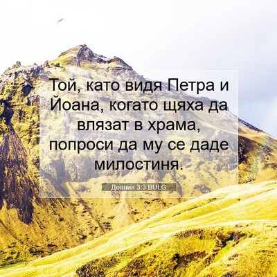 Picture 07 - Деяния 3:3 BULG - Той, като видя Петра и - Bible Verse Picture
