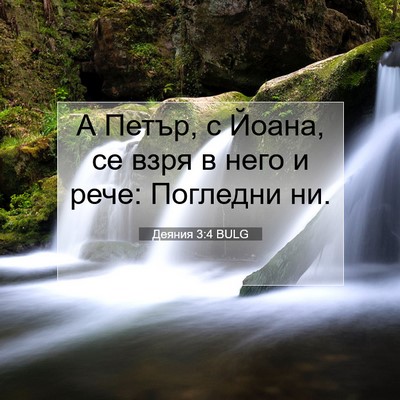 Picture 07 - Деяния 3:4 BULG - А Петър, с Йоана, се взря в - Bible Verse Picture