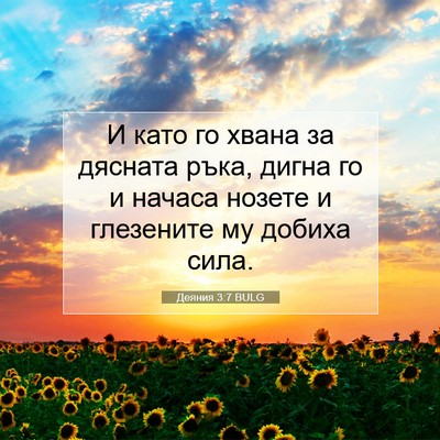 Picture 07 - Деяния 3:7 BULG - И като го хвана за дясната - Bible Verse Picture