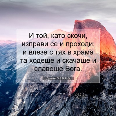 Picture 07 - Деяния 3:8 BULG - И той, като скочи, изправи - Bible Verse Picture
