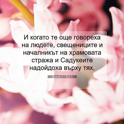 Picture 07 - Деяния 4:1 BULG - И когато те още говореха на - Bible Verse Picture