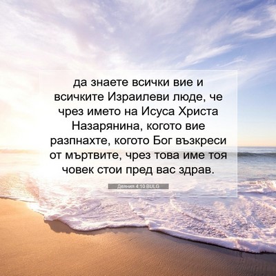 Picture 07 - Деяния 4:10 BULG - да знаете всички вие и - Bible Verse Picture