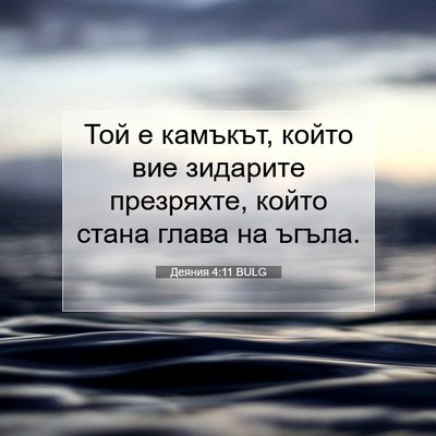 Picture 07 - Деяния 4:11 BULG - Той е камъкът, който вие - Bible Verse Picture