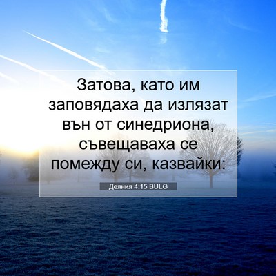 Picture 07 - Деяния 4:15 BULG - Затова, като им заповядаха - Bible Verse Picture