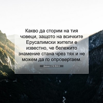 Picture 07 - Деяния 4:16 BULG - Какво да сторим на тия - Bible Verse Picture
