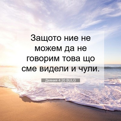 Picture 07 - Деяния 4:20 BULG - Защото ние не можем да не - Bible Verse Picture