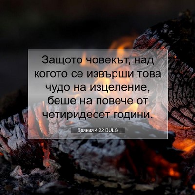 Picture 07 - Деяния 4:22 BULG - Защото човекът, над когото - Bible Verse Picture