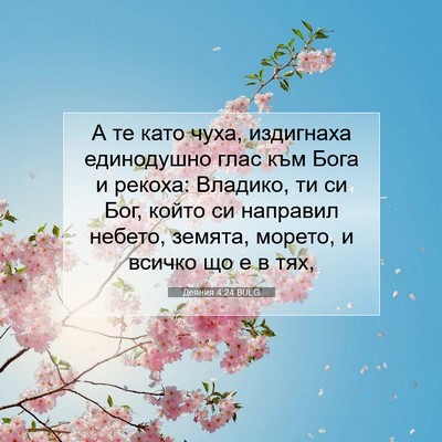 Picture 07 - Деяния 4:24 BULG - А те като чуха, издигнаха - Bible Verse Picture