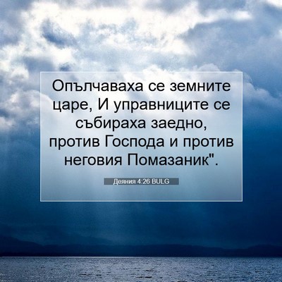 Picture 07 - Деяния 4:26 BULG - Опълчаваха се земните - Bible Verse Picture